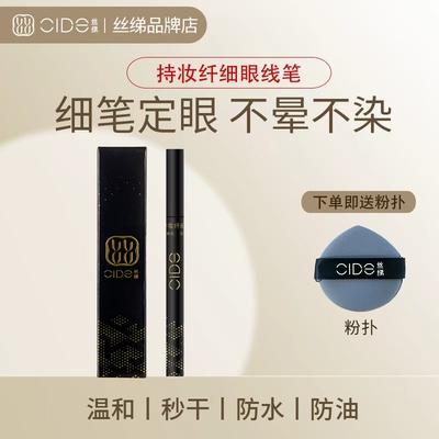 丝绨眼线液笔不晕染顺畅细致防水