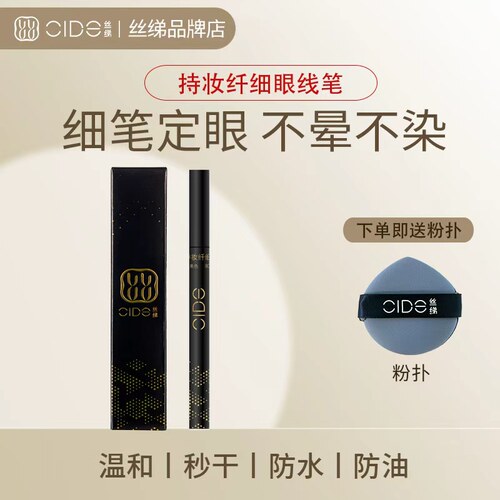丝绨眼线液笔不晕染顺畅细致防水