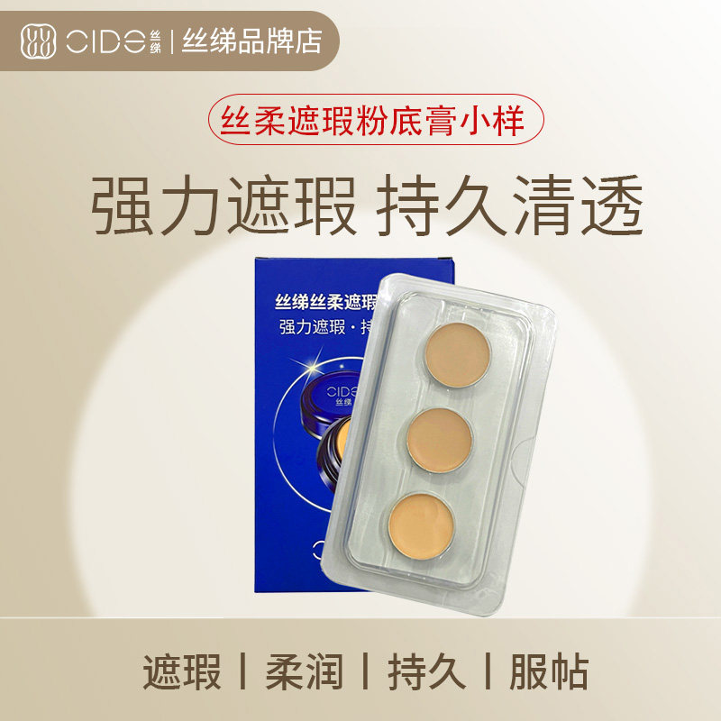 CIDE丝绨遮瑕膏明遮盖艳黑眼圈痘印斑点脸部提亮巨遮瑕官方小样