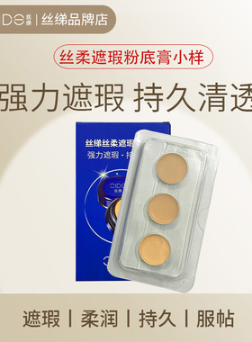 CIDE丝绨遮瑕膏明遮盖艳黑眼圈痘印斑点脸部提亮巨遮瑕官方小样