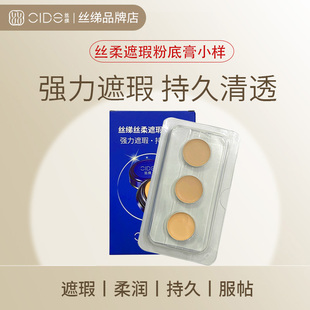 CIDE丝绨遮瑕膏明遮盖艳黑眼圈痘印斑点脸部提亮巨遮瑕官方小样