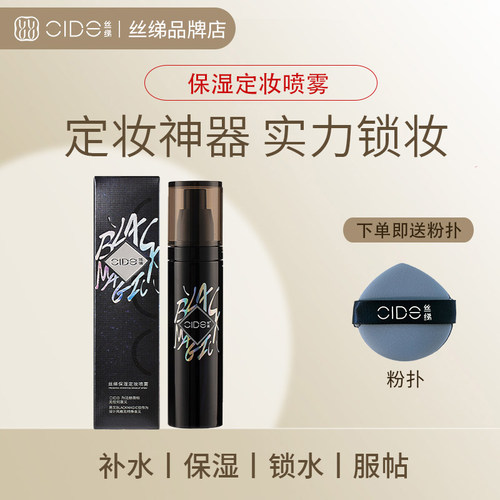 丝绨定妆持久防水不脱妆定妆喷雾