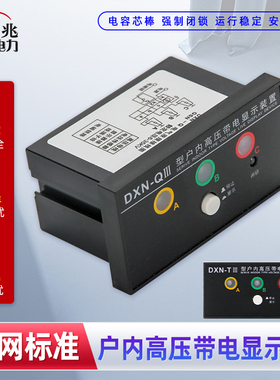 五兆 户内高压带电显示器 DXN-T3