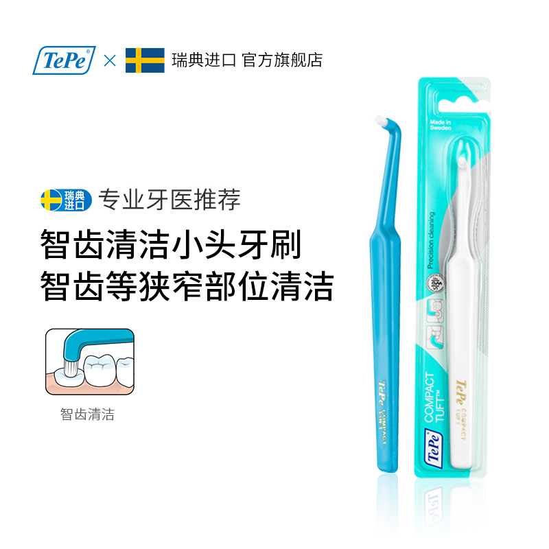 TePe进口家用硬毛小头单头刷 智齿/正畸/矫正口腔清洁牙刷 1支装 洗护清洁剂/卫生巾/纸/香薰 牙刷/口腔清洁工具 原图主图