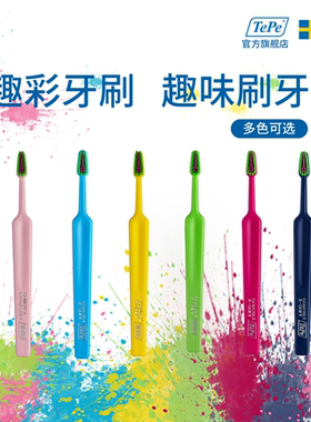 tepe进口小头成人儿童家庭装纤细/软毛/手动牙龈按摩清洁趣彩牙刷