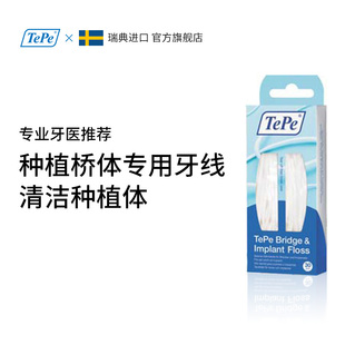 TePe进口桥体种植体专用牙线正畸膨胀扁线剔牙线 家庭装包邮