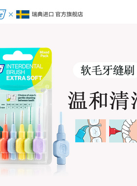 TePe进口软毛牙间刷 软毛牙缝刷成人牙间隙刷儿童齿间刷正畸牙刷