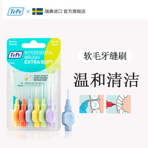 进口软毛牙间刷TePe牙缝成人儿童