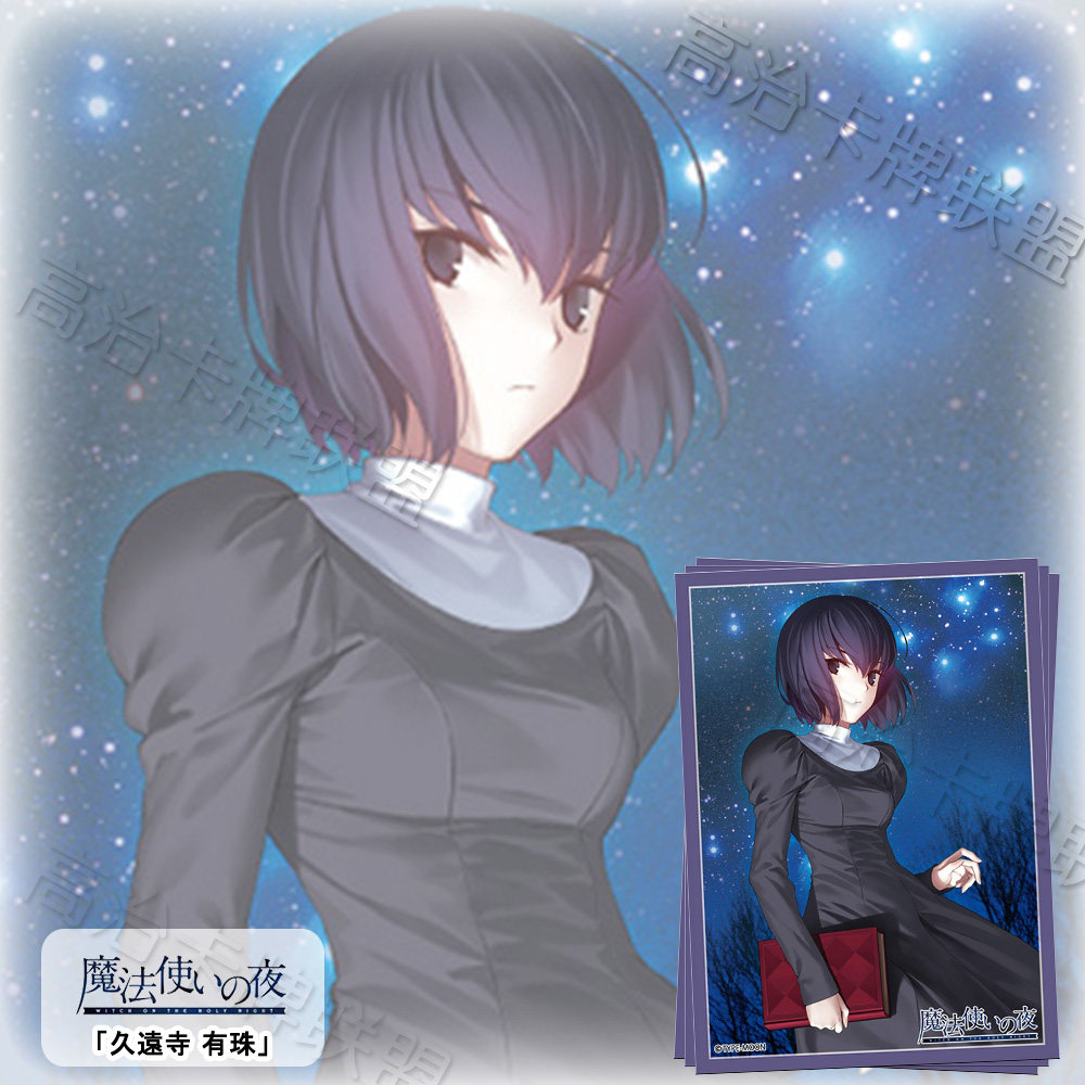 broccoli动漫卡套 牌套 魔法使之夜 久远寺有珠 预定 九月