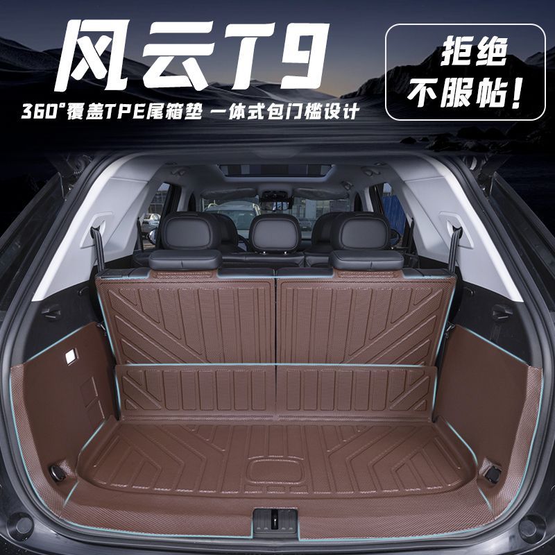 奇瑞风云T9后备箱垫TPE全包围尾箱垫子专用用品配件改装汽车装饰.
