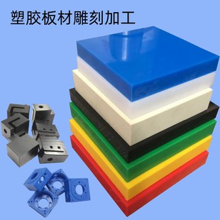 工程塑料胶绝缘板材零切加工机械雕刻防水耐磨防腐 POM PVC