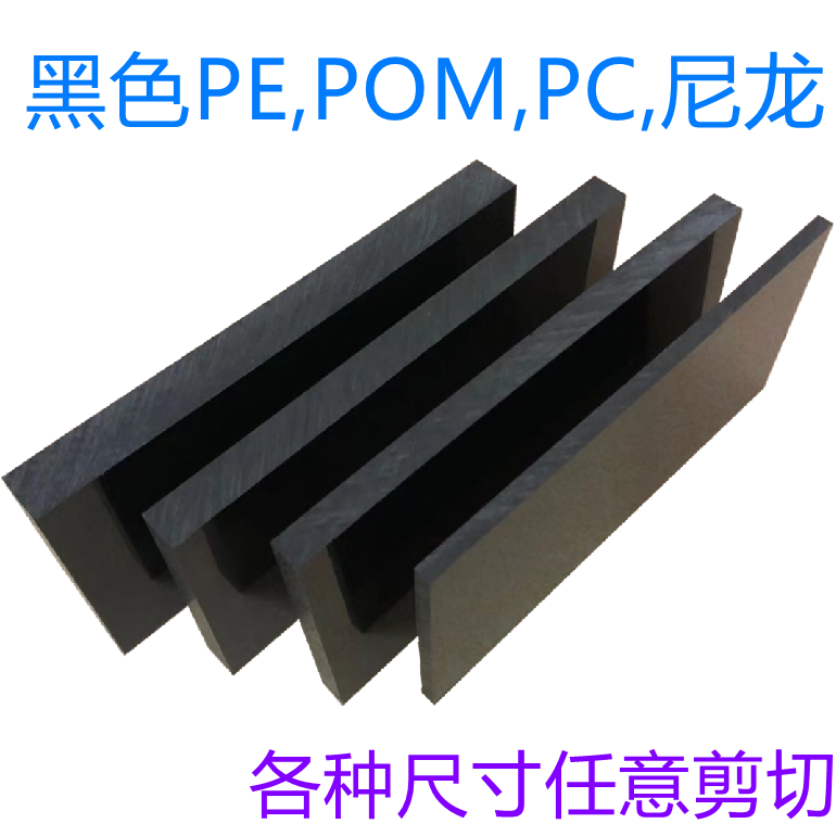 黑色PE板PVC耐磨防水POM硬塑料板材PA66尼龙雕刻零配件定制机加工