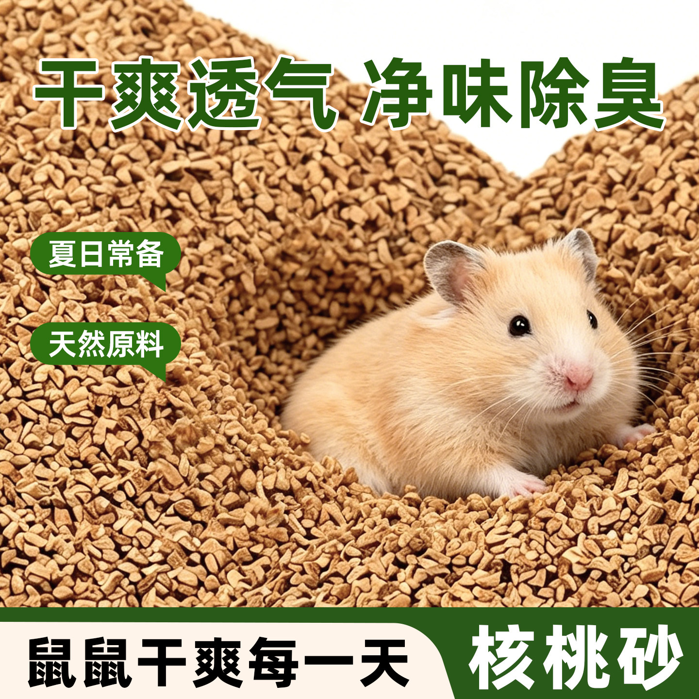 仓鼠核桃砂夏天清凉垫料生物酶除臭颗粒沙玉米芯金丝熊花枝鼠用品