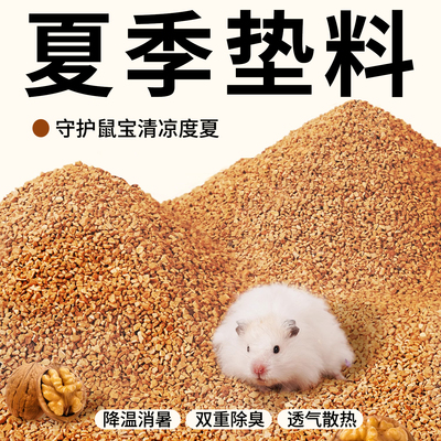 仓鼠垫料天然核桃砂金丝熊专用夏