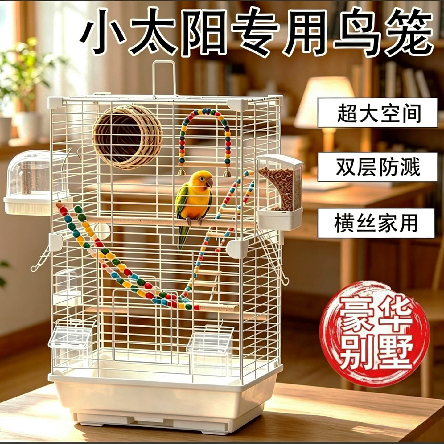 小太阳专用鸟笼鹦鹉笼子家用2026新型大空间易清理大号别墅生态笼
