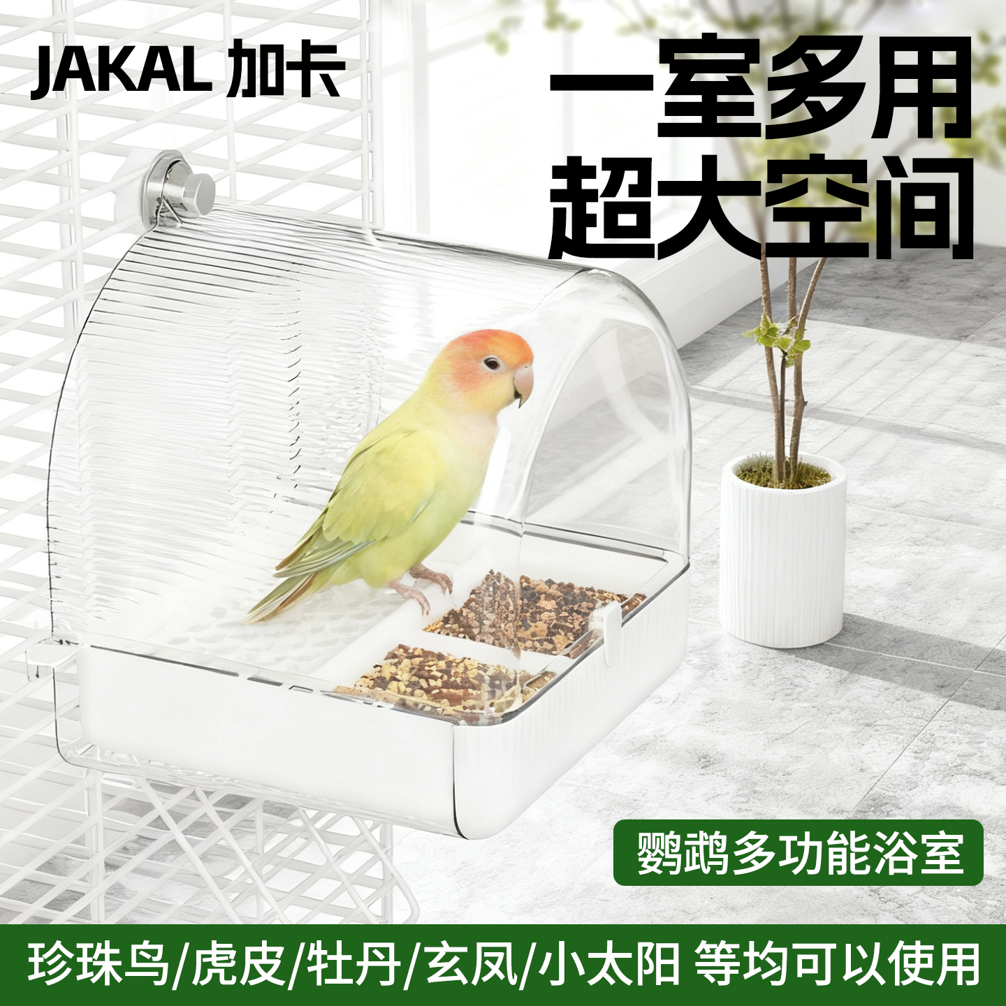 鹦鹉防撒溅食盒大号挂式洗澡盆