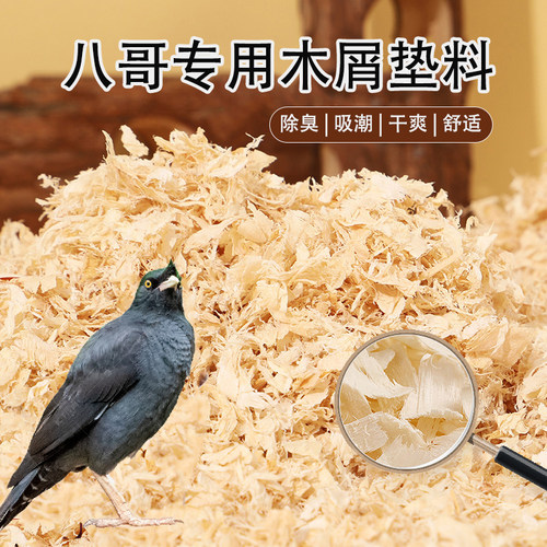 鸟粪便垫料八哥专用木屑夏季除臭吸潮鸟粪分解大鸟笼垫料用品大全