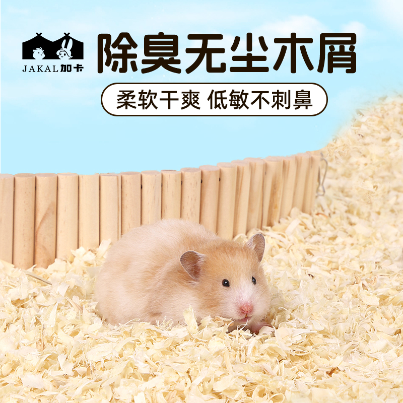 小仓鼠木屑专用的除臭无尘垫料金丝熊龙猫刨花锯末秋冬四季通用品