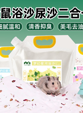 仓鼠浴沙尿砂二合一清洁除臭金丝熊沐浴专用洗澡美毛去油用品大全