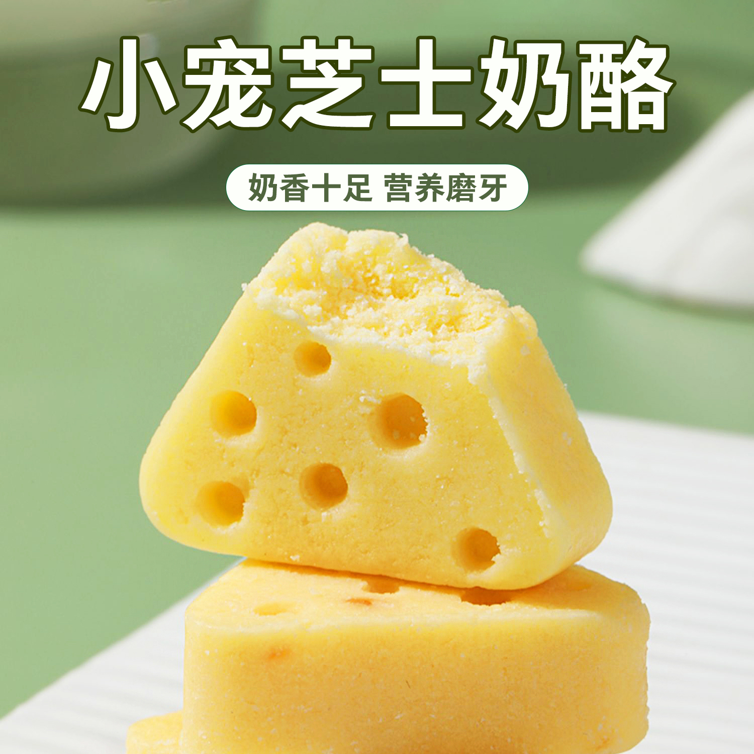 小仓鼠三角奶酪营养主粮磨牙零食金丝熊面包虫干奶酪冻干用品