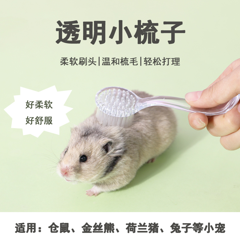 加卡仓鼠软毛小梳子长毛清理按摩