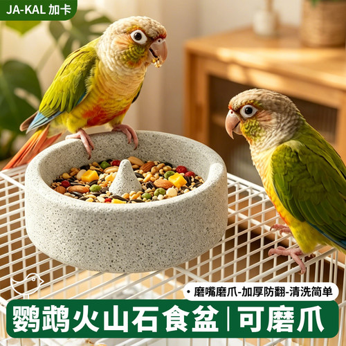 鹦鹉火山石磨嘴防翻喂食饮水器