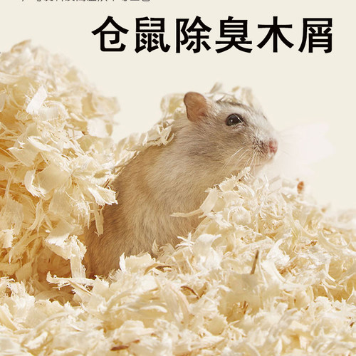 金丝熊仓鼠夏天垫料木屑除臭低尘专用白杨木刨花浴沙尿砂用品大全