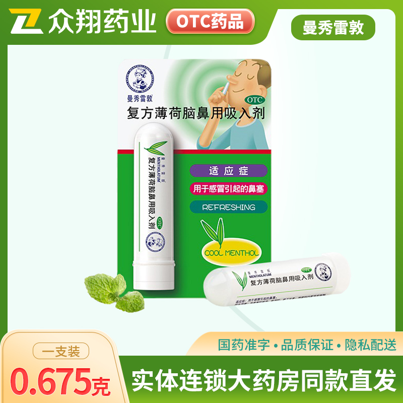 【曼秀雷敦】复方薄荷脑鼻用吸入剂0.675g*1支/盒
