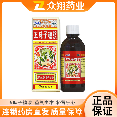 【太极】五味子糖浆180ml*1瓶/盒