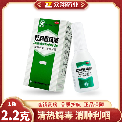 【嘉应】双料喉风散2.2g*1瓶/盒