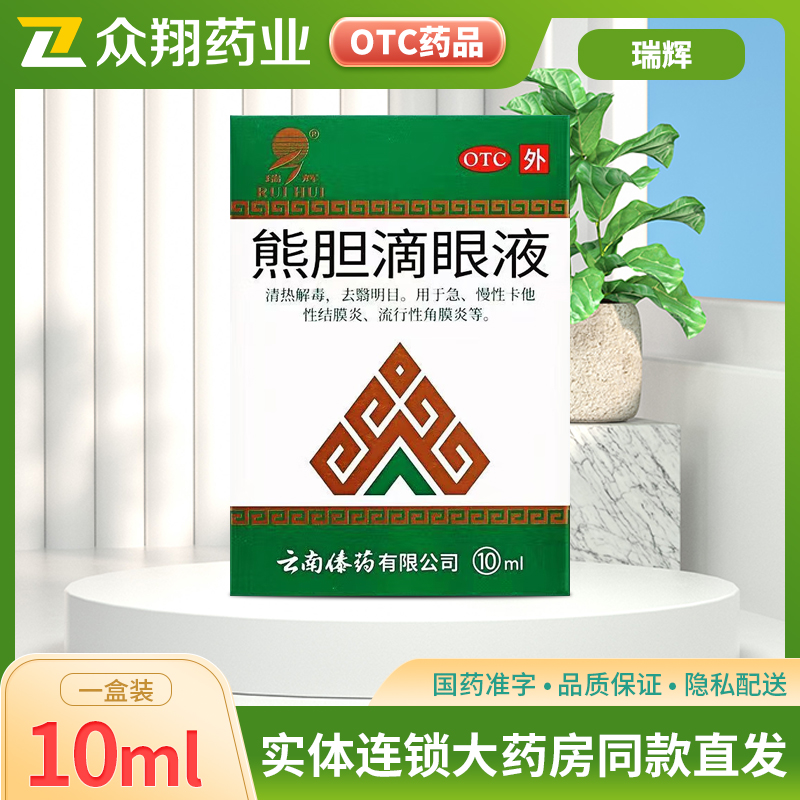 瑞辉熊胆滴眼液10ml去翳明目急慢性卡他性结膜炎流行性角膜炎