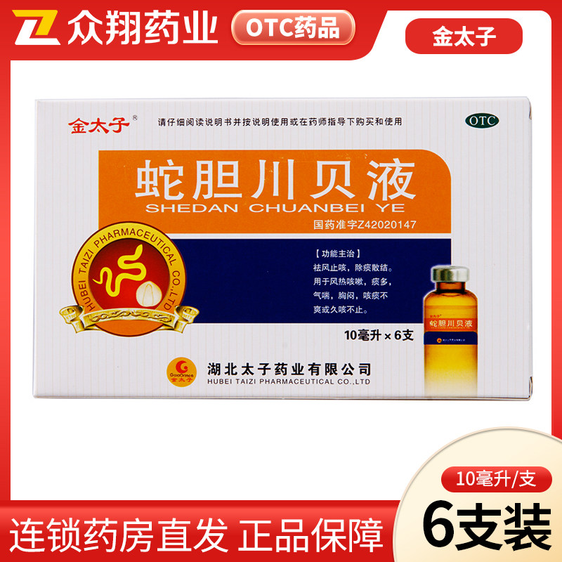 金太子蛇胆川贝液10ml*6支用于风热咳嗽痰多气喘胸闷止咳口服液