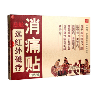 【药房同售】慈航远红外磁疗消痛贴10贴磁疗贴