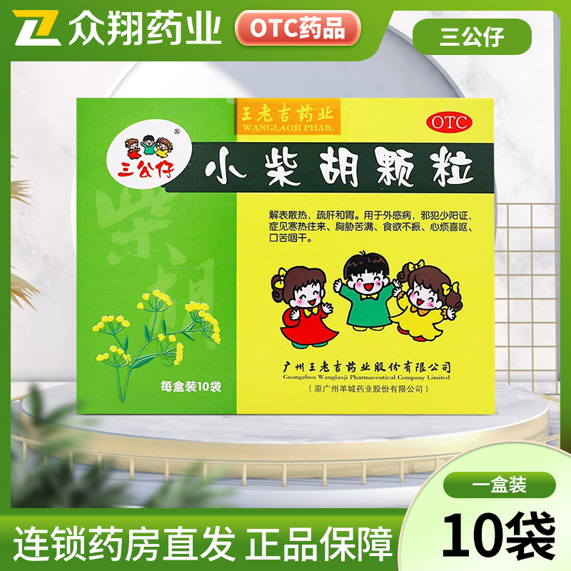 三公仔小柴胡颗粒10g*10袋冲剂解表散热疏肝和胃食欲不振口苦咽干
