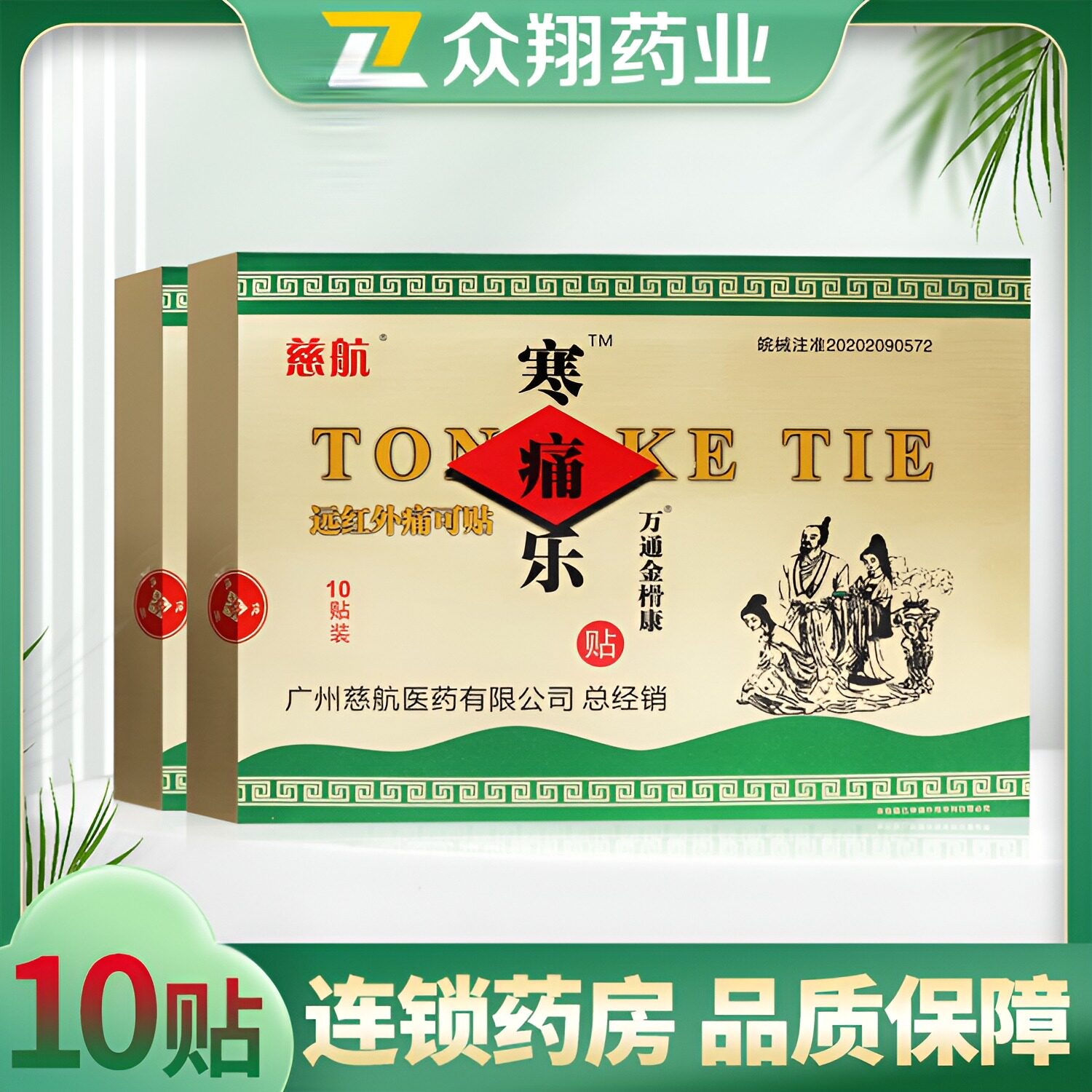 慈航寒痛乐贴远红外痛可贴10贴/盒寒通乐贴外用贴膏专用贴片