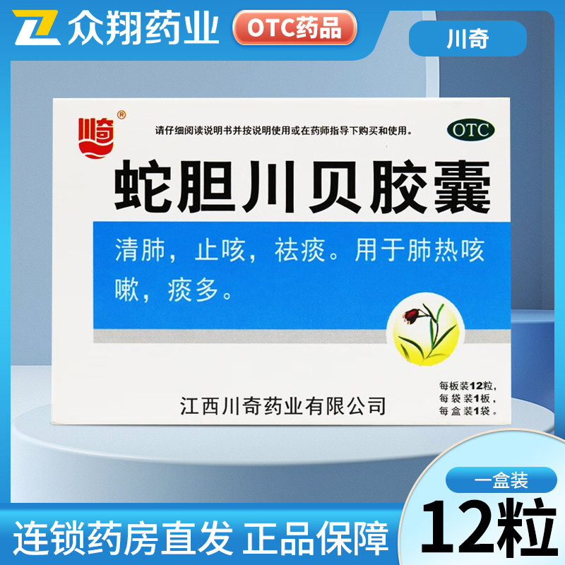 川奇蛇胆川贝胶囊12粒 清热止咳祛痰 用于肺热咳嗽痰多