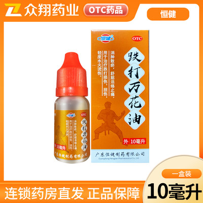 【恒健】跌打万花油10ml*10瓶/盒