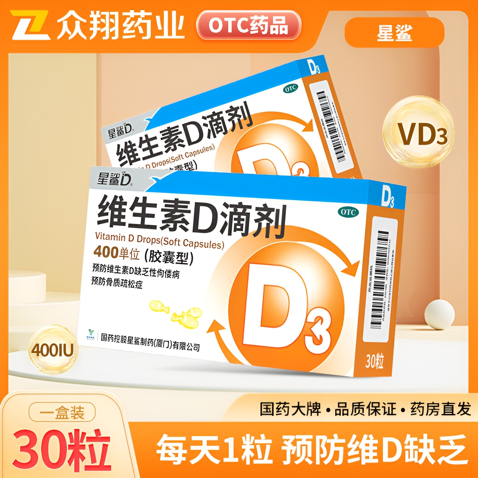 【星鲨D】维生素D滴剂400IU*30粒/盒