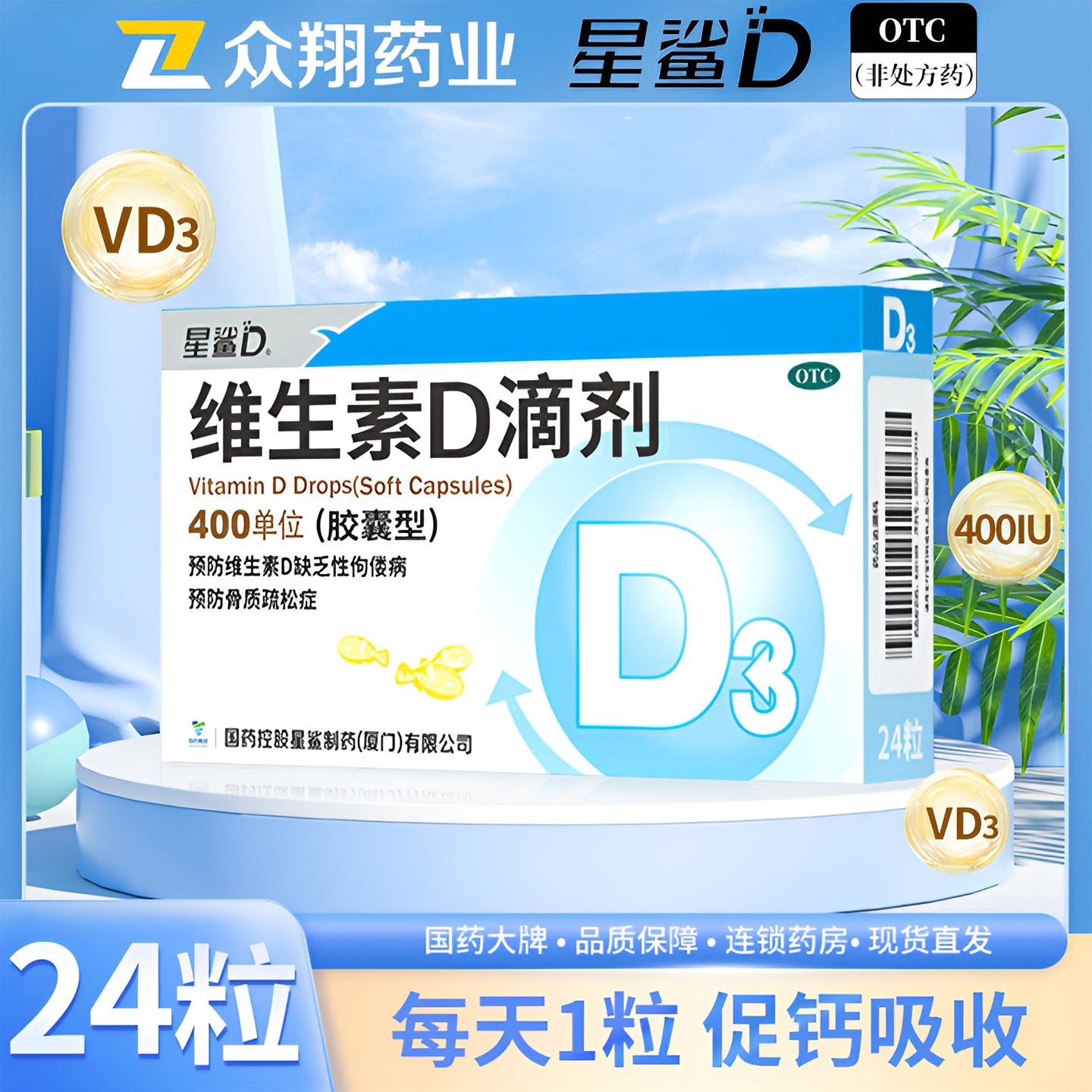 【星鲨D】维生素D滴剂400IU*24粒/盒