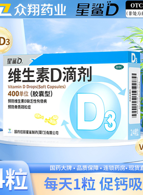 星鲨维生素D3滴剂胶囊型24粒vd儿童婴幼儿成人预防佝偻骨质疏松