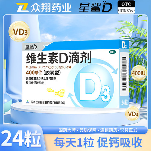 【星鲨D】维生素D滴剂400IU*24粒/盒