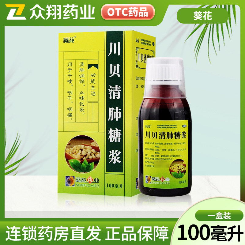 葵花川贝止咳糖浆100ml清肺润燥止咳化痰用于干咳咽干咽痛
