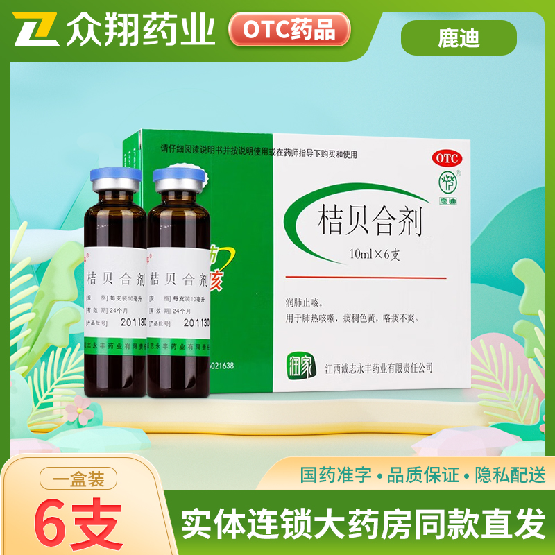 鹿迪可迅停桔贝合剂10ml*6支润肺止咳肺热咳嗽痰稠色黄咯痰不爽
