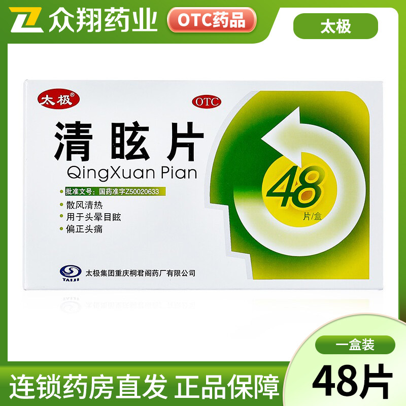 太极清眩片0.48g*48片散风清热用于头晕目眩偏正头痛