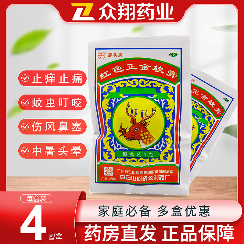白云山鹿头牌红色正金软膏4g虫咬蚊叮伤风鼻塞中暑头晕