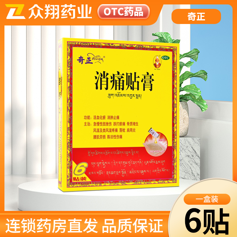 【奇正】消痛贴膏1.2g*6贴/盒