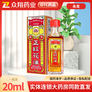 永龙正红花油20ml烫火烧伤消炎消肿跌打刀伤风湿骨痛止血止痛