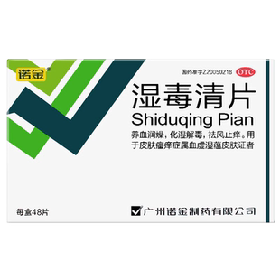 诺金湿毒清片48片养血润燥化湿解毒祛风止痒皮肤瘙痒症