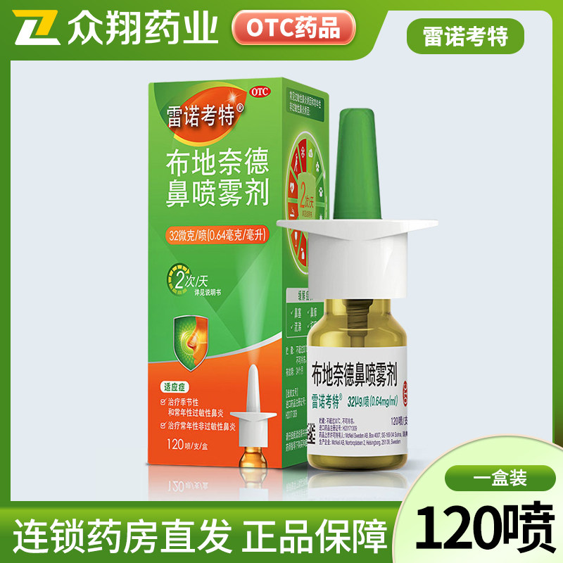 雷诺考特布地奈德鼻喷雾剂120喷季节性过敏性鼻炎血管舒缩性鼻炎