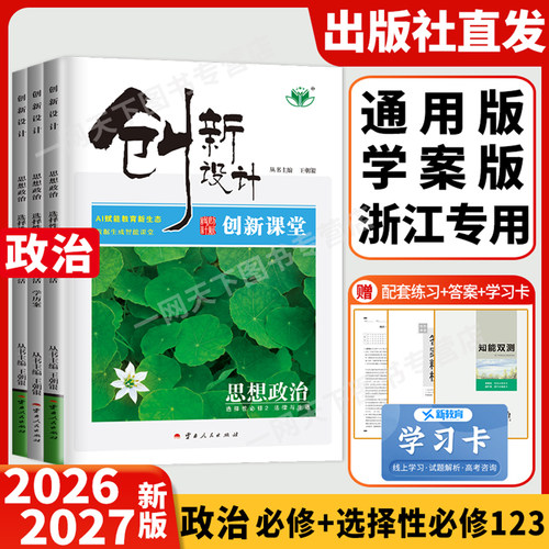 2026新版创新设计高中思想政治必修四一二三人教版RJ浙江高一高二上下册选修同步练习册辅导书教辅资料书金榜苑政治选择性必修1234